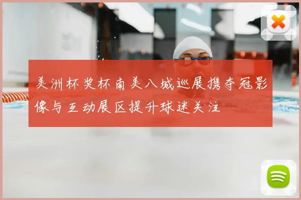 美洲杯奖杯南美八城巡展携夺冠影像与互动展区提升球迷关注