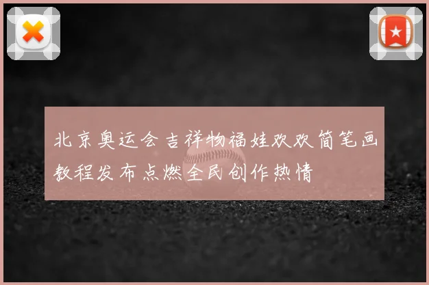 北京奥运会吉祥物福娃欢欢简笔画教程发布点燃全民创作热情