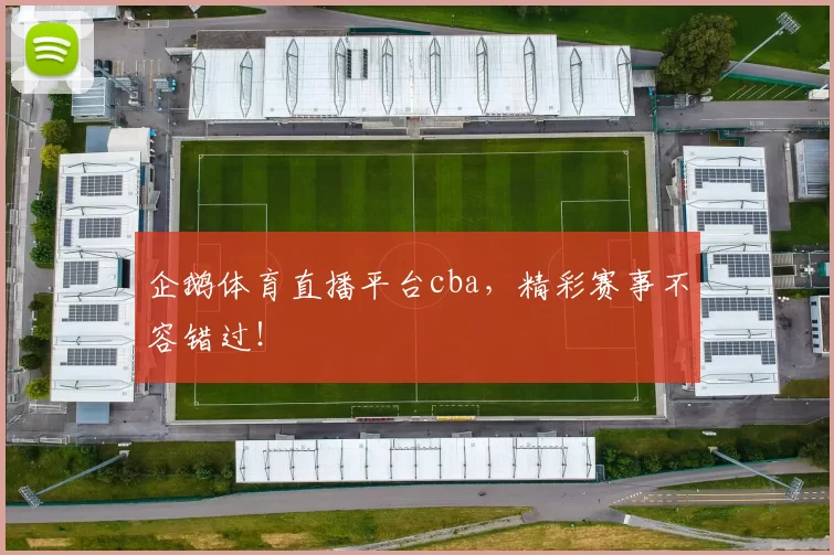 企鹅体育直播平台cba,精彩赛事不容错过!
