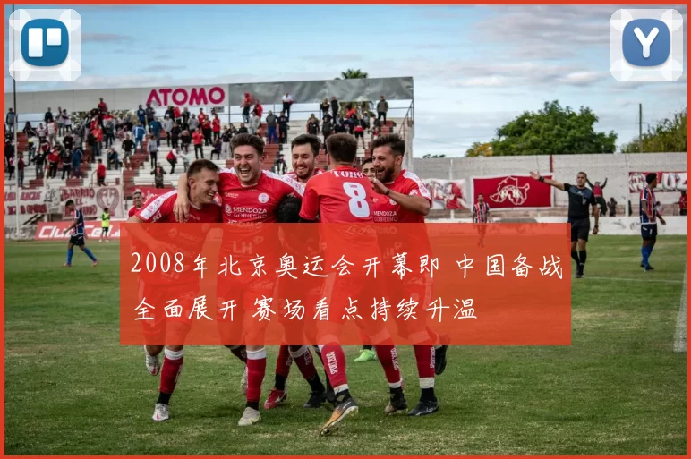 2008年北京奥运会开幕即 中国备战全面展开 赛场看点持续升温