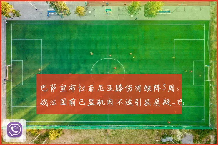 巴萨宣布拉菲尼亚膝伤将缺阵5周,战法国前已显肌肉不适引发质疑_巴西_西甲_西班牙人