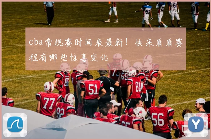 cba常规赛时间表最新!快来看看赛程有哪些惊喜变化